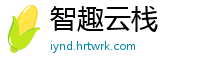 智趣云栈